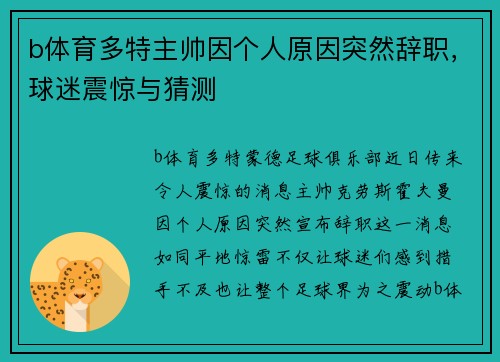 b体育多特主帅因个人原因突然辞职，球迷震惊与猜测