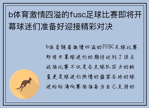 b体育激情四溢的fusc足球比赛即将开幕球迷们准备好迎接精彩对决