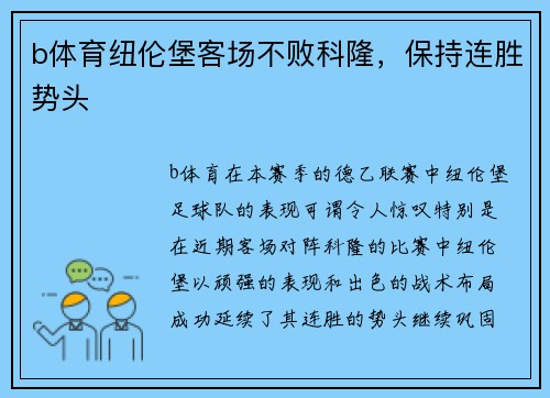 b体育纽伦堡客场不败科隆，保持连胜势头