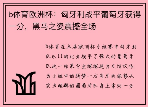 b体育欧洲杯：匈牙利战平葡萄牙获得一分，黑马之姿震撼全场