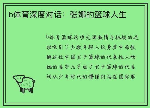 b体育深度对话：张娜的篮球人生