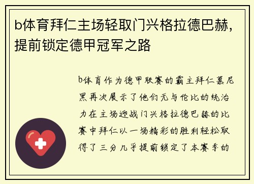 b体育拜仁主场轻取门兴格拉德巴赫，提前锁定德甲冠军之路