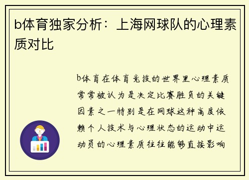 b体育独家分析：上海网球队的心理素质对比