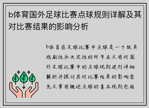 b体育国外足球比赛点球规则详解及其对比赛结果的影响分析