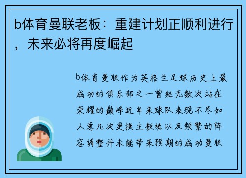 b体育曼联老板：重建计划正顺利进行，未来必将再度崛起