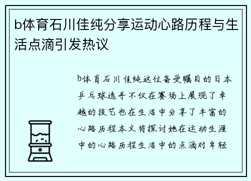 b体育石川佳纯分享运动心路历程与生活点滴引发热议