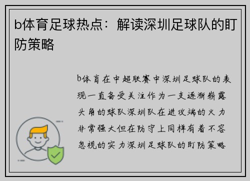 b体育足球热点：解读深圳足球队的盯防策略