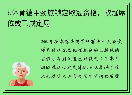 b体育德甲劲旅锁定欧冠资格，欧冠席位或已成定局