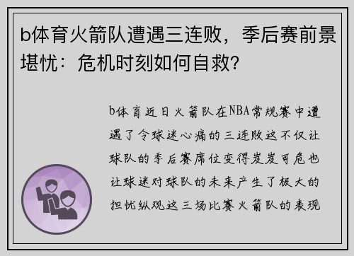 b体育火箭队遭遇三连败，季后赛前景堪忧：危机时刻如何自救？