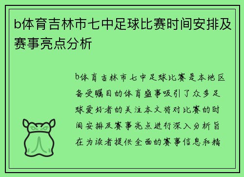 b体育吉林市七中足球比赛时间安排及赛事亮点分析