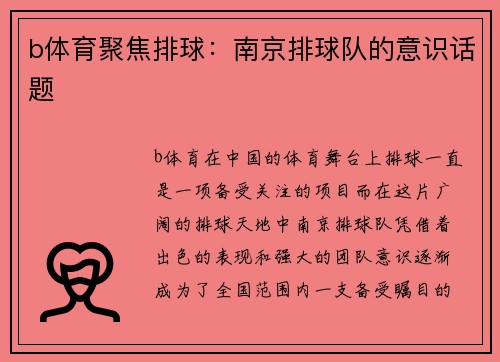 b体育聚焦排球：南京排球队的意识话题