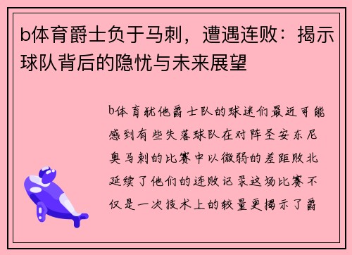 b体育爵士负于马刺，遭遇连败：揭示球队背后的隐忧与未来展望