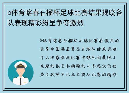 b体育喀春石榴杯足球比赛结果揭晓各队表现精彩纷呈争夺激烈