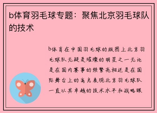 b体育羽毛球专题：聚焦北京羽毛球队的技术