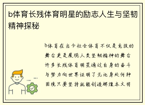 b体育长残体育明星的励志人生与坚韧精神探秘