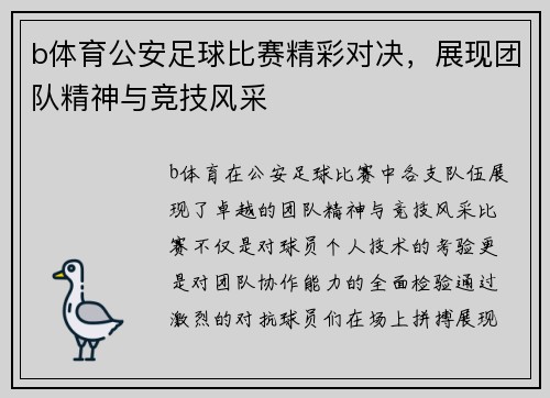 b体育公安足球比赛精彩对决，展现团队精神与竞技风采
