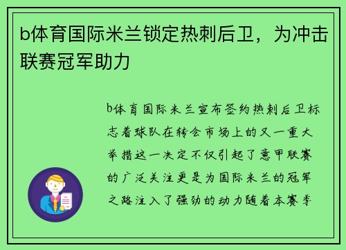 b体育国际米兰锁定热刺后卫，为冲击联赛冠军助力