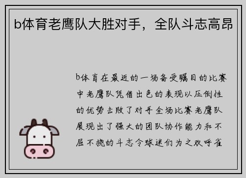 b体育老鹰队大胜对手，全队斗志高昂