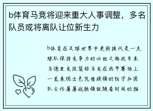 b体育马竞将迎来重大人事调整，多名队员或将离队让位新生力