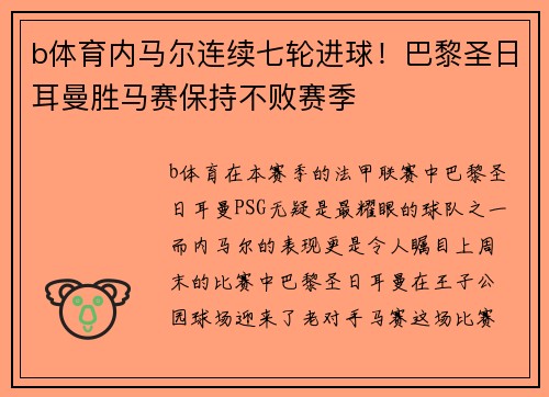 b体育内马尔连续七轮进球！巴黎圣日耳曼胜马赛保持不败赛季