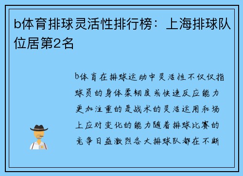 b体育排球灵活性排行榜：上海排球队位居第2名