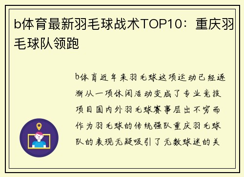 b体育最新羽毛球战术TOP10：重庆羽毛球队领跑