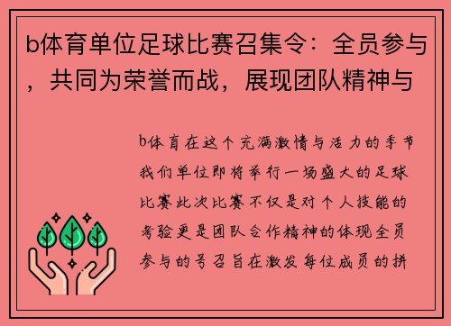 b体育单位足球比赛召集令：全员参与，共同为荣誉而战，展现团队精神与拼搏意志