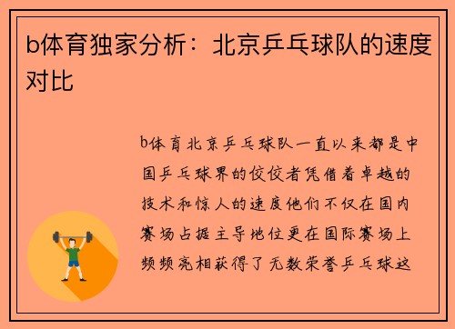 b体育独家分析：北京乒乓球队的速度对比