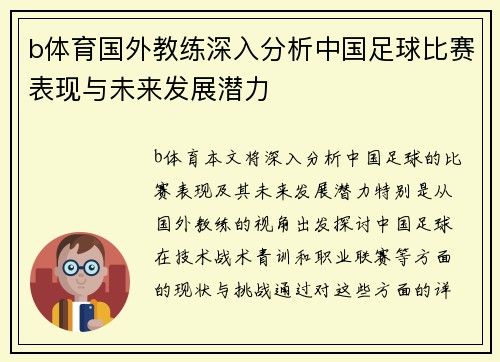 b体育国外教练深入分析中国足球比赛表现与未来发展潜力