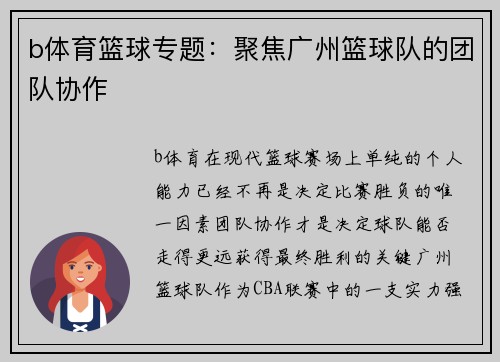 b体育篮球专题：聚焦广州篮球队的团队协作