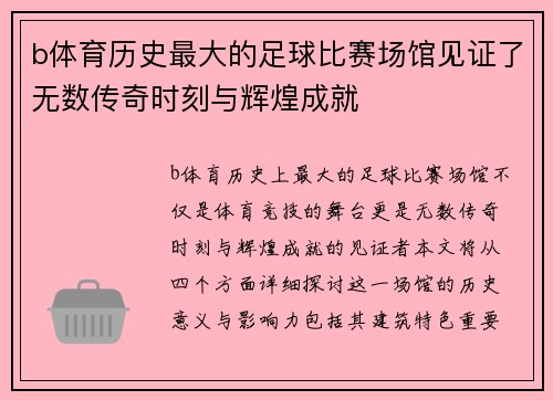b体育历史最大的足球比赛场馆见证了无数传奇时刻与辉煌成就