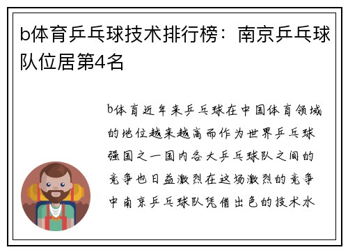 b体育乒乓球技术排行榜：南京乒乓球队位居第4名
