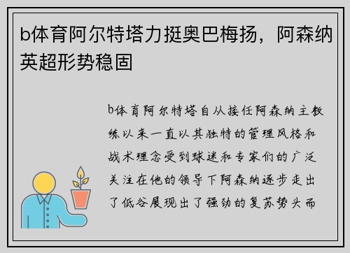 b体育阿尔特塔力挺奥巴梅扬，阿森纳英超形势稳固