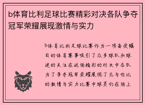 b体育比利足球比赛精彩对决各队争夺冠军荣耀展现激情与实力