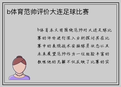 b体育范帅评价大连足球比赛