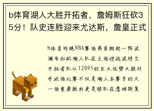 b体育湖人大胜开拓者，詹姆斯狂砍35分！队史连胜迎来尤达斯，詹皇正式复出助球队夺胜
