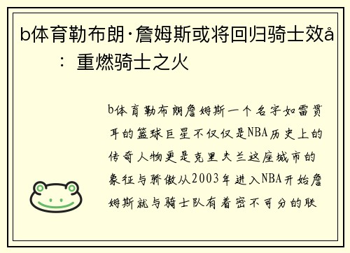 b体育勒布朗·詹姆斯或将回归骑士效力：重燃骑士之火