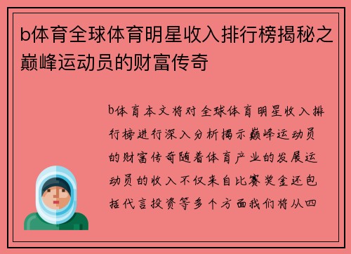 b体育全球体育明星收入排行榜揭秘之巅峰运动员的财富传奇