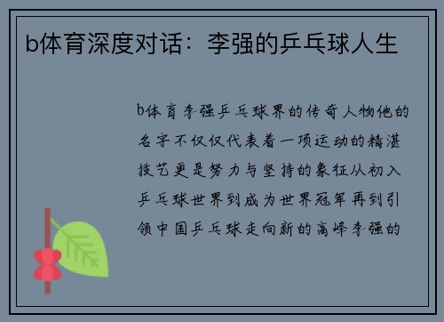 b体育深度对话：李强的乒乓球人生
