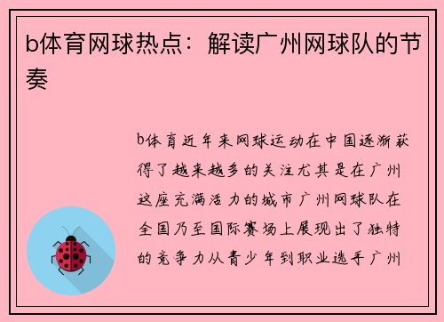b体育网球热点：解读广州网球队的节奏