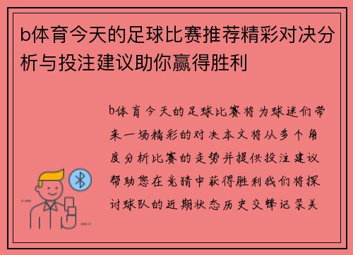 b体育今天的足球比赛推荐精彩对决分析与投注建议助你赢得胜利
