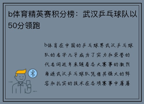 b体育精英赛积分榜：武汉乒乓球队以50分领跑