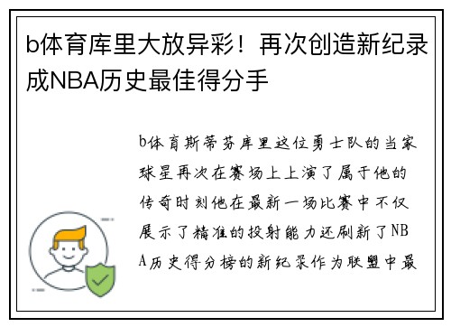 b体育库里大放异彩！再次创造新纪录成NBA历史最佳得分手