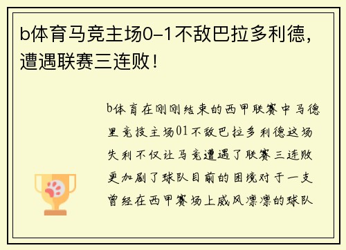 b体育马竞主场0-1不敌巴拉多利德，遭遇联赛三连败！