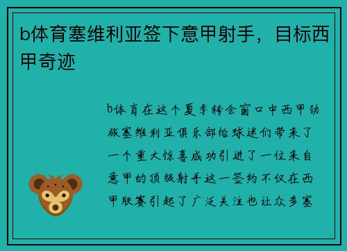 b体育塞维利亚签下意甲射手，目标西甲奇迹