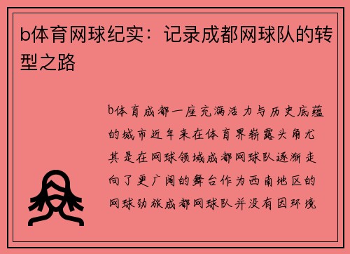 b体育网球纪实：记录成都网球队的转型之路