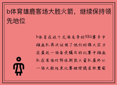 b体育雄鹿客场大胜火箭，继续保持领先地位