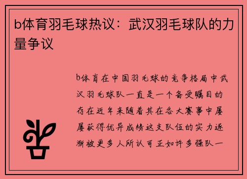 b体育羽毛球热议：武汉羽毛球队的力量争议