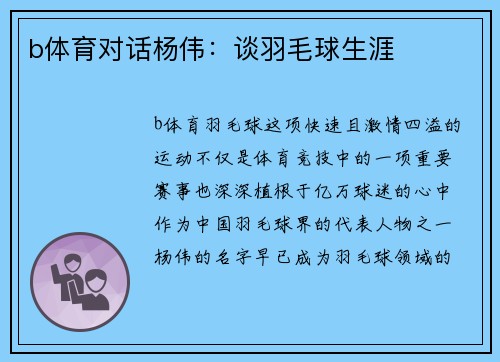 b体育对话杨伟：谈羽毛球生涯