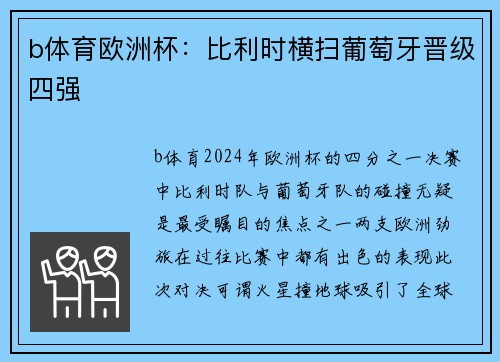 b体育欧洲杯：比利时横扫葡萄牙晋级四强